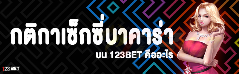 กติกาเซ็กซี่บาคาร่า บน 123bet คืออะไร