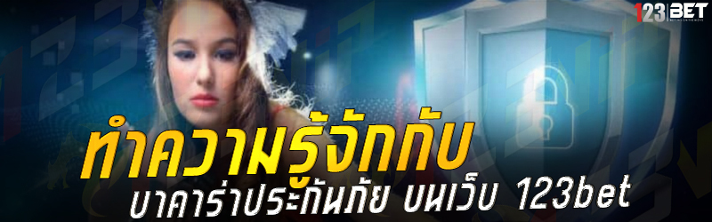 ทำความรู้จักกับ บาคาร่าประกันภัย บน 123bet