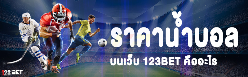 ราคาน้ำบอล บนเว็บ 123bet มีอะไรบ้าง