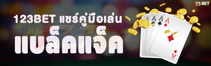 123bet แชร์คู่มือเล่น แบล็คแจ็ค