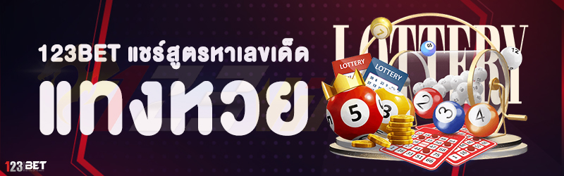 123bet แชร์สูตรหาเลขเด็ด แทงหวย