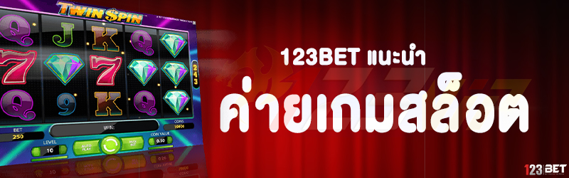 123bet แนะนำ ค่ายเกมสล็อต