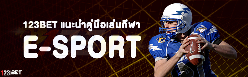 123bet แนะนำคู่มือเล่นกีฬา E-sport