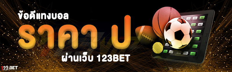 ข้อดีแทงบอลราคา ป ผ่านเว็บ 123bet