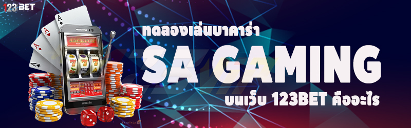 ทดลองเล่นบาคาร่า SA Gaming บนเว็บ 123bet คืออะไร