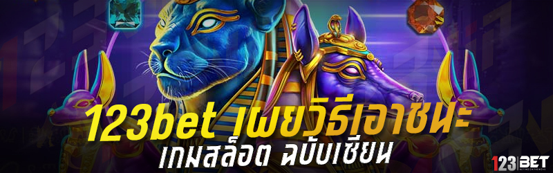 123bet เผยวิธีเอาชนะ เกมสล็อต ฉบับเซียน