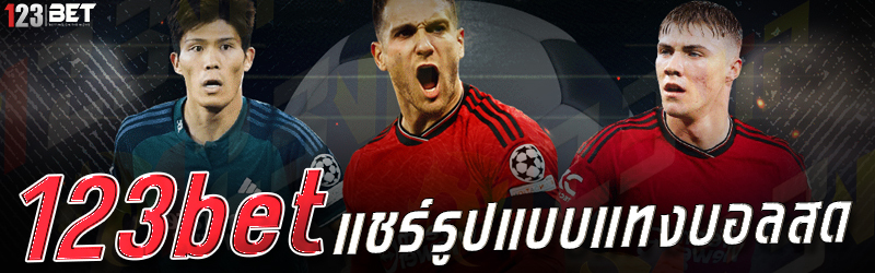 123bet แชร์รูปแบบแทงบอลสด