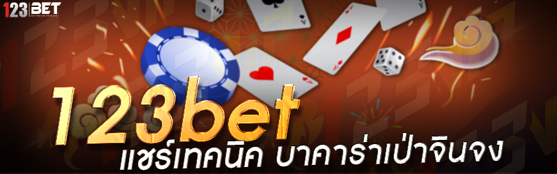 123bet แชร์เทคนิค บาคาร่าเป่าจินจง