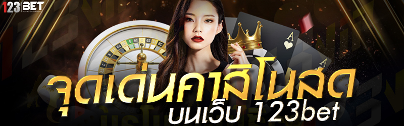 จุดเด่นคาสิโนสด บนเว็บ 123bet