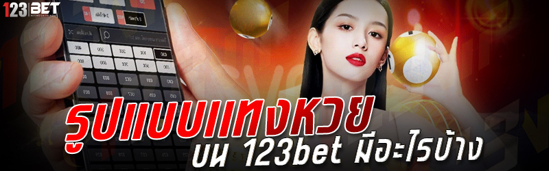 รูปแบบเเทงหวย บน 123bet มีอะไรบ้าง