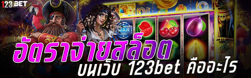 อัตราจ่ายสล็อต บนเว็บ 123bet คืออะไร