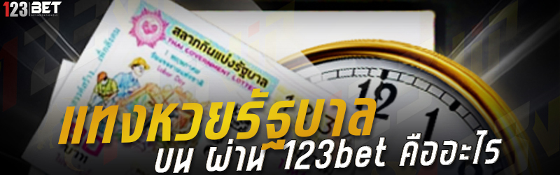 แทงหวยรัฐบาล บน ผ่าน 123bet คืออะไร