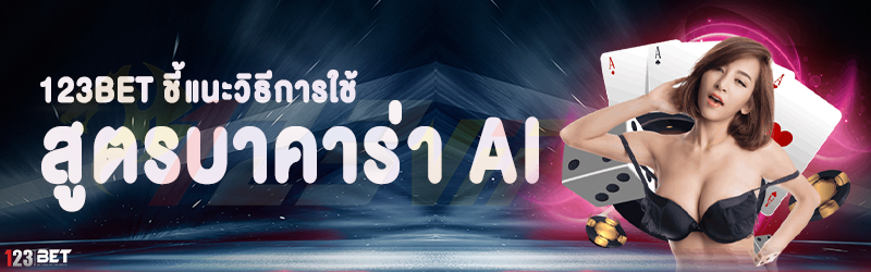 123bet ชี้แนะวิธีการใช้สูตรบาคาร่า AI