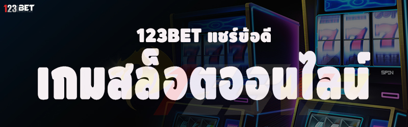 123bet แชร์ข้อดี เกมสล็อตออนไลน์