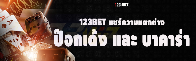 123bet แชร์ความแตกต่าง ป๊อกเด้ง และ บาคาร่า