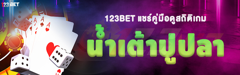 123bet แชร์คู่มือดูสถิติ เกมน้ำเต้าปูปลา