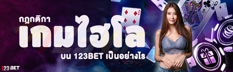 กฎกติกาเกมไฮโล บน 123bet เป็นอย่างไร