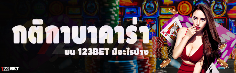 กติกาบาคาร่า บน 123bet มีอะไรบ้าง