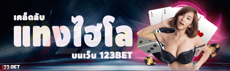 เคล็ดลับแทงไฮโล บนเว็บ 123bet