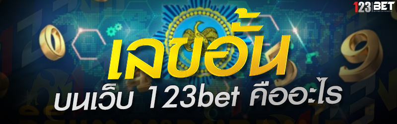 เลขอั้น บนเว็บ 123bet คืออะไร