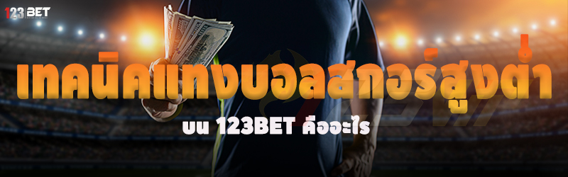 เทคนิคแทงบอลสกอร์สูงต่ำ บน 123bet คืออะไร