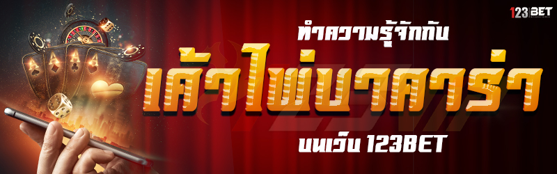 ทำความรู้จักกับ เค้าไพ่บาคาร่า บนเว็บ 123bet