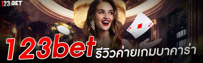 123bet รีวิวค่ายเกมบาคาร่า