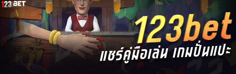 123bet แชร์คู่มือเล่น เกมปั่นแปะ