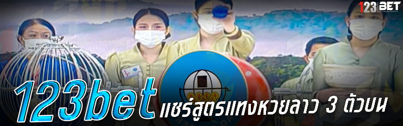 123bet แชร์สูตรแทงหวยลาว 3 ตัวบน