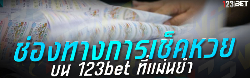 ช่องทางการเช็คหวย บน 123bet ที่แม่นยำ