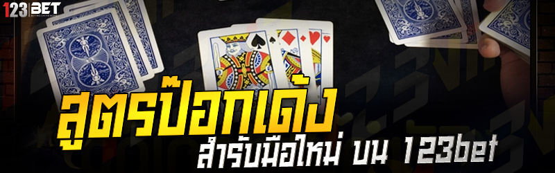 สูตรป๊อกเด้ง สำรับมือใหม่ บน 123bet