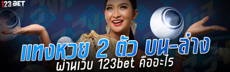 แทงหวย 2 ตัว บน-ล่าง ผ่านเว็บ 123bet คืออะไร