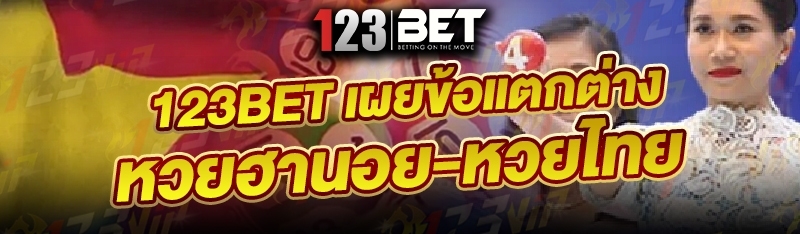 123bet เผยข้อแตกต่างหวยฮานอย-หวยไทย