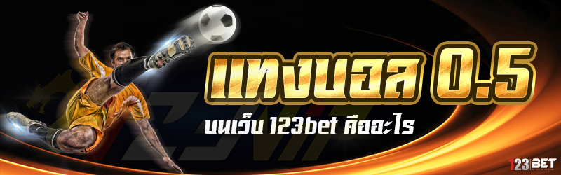 แทงบอล 0.5 บนเว็บ 123bet คืออะไร