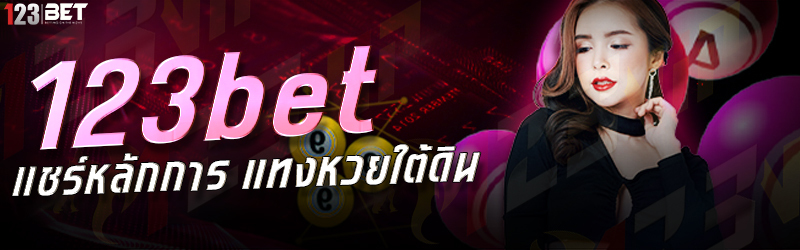 123bet แชร์หลักการ แทงหวยใต้ดิน