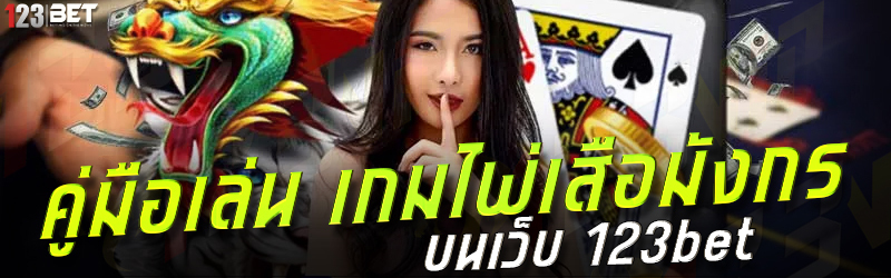 คู่มือเล่น เกมไพ่เสือมังกร บนเว็บ 123bet