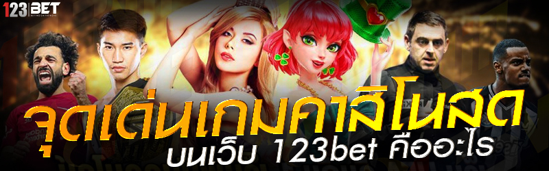 จุดเด่นเกมคาสิโนสด บนเว็บ 123bet คืออะไร