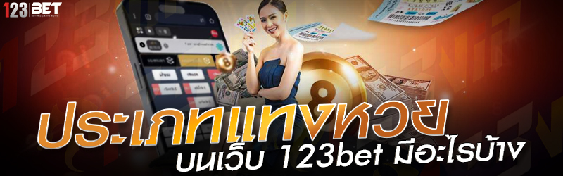 ประเภทแทงหวย บนเว็บ 123bet มีอะไรบ้าง