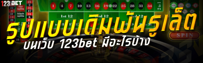 รูปแบบเดิมพันรูเล็ต บนเว็บ 123bet มีอะไรบ้าง