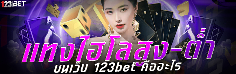 แทงไฮโลสูง-ต่ำ บนเว็บ 123bet คืออะไร