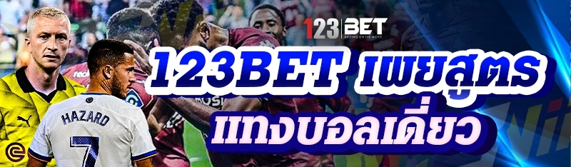 123bet เผยสูตรแทงบอลเดี่ยว