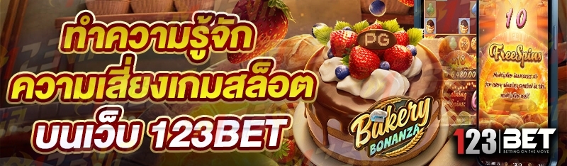 ทำความรู้จัก ความเสี่ยงเกมสล็อต บนเว็บ 123bet