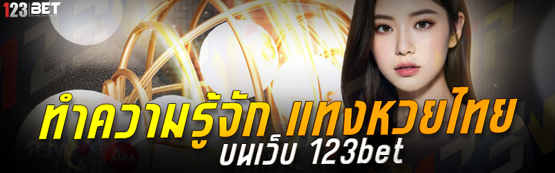 ทำความรู้จัก แทงหวยไทย บนเว็บ 123bet