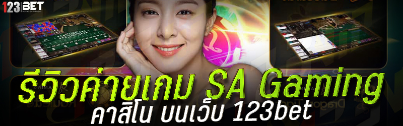 รีวิวค่ายเกม SA Gaming คาสิโน บนเว็บ 123bet