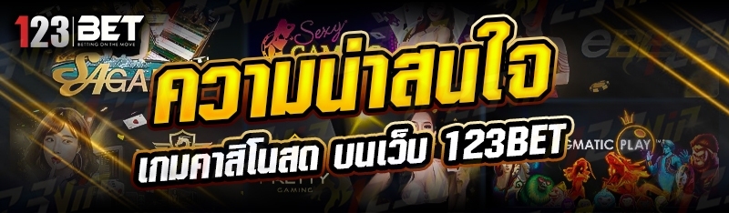 ความน่าสนใจ เกมคาสิโนสด บนเว็บ 123bet