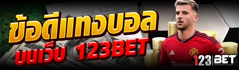 อดีแทงบอล บนเว็บ 123bet