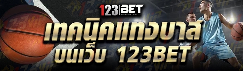 เทคนิคแทงบาส บนเว็บ 123bet