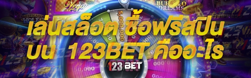 เล่นสล็อต ซื้อฟรีสปิน บน 123bet คืออะไร