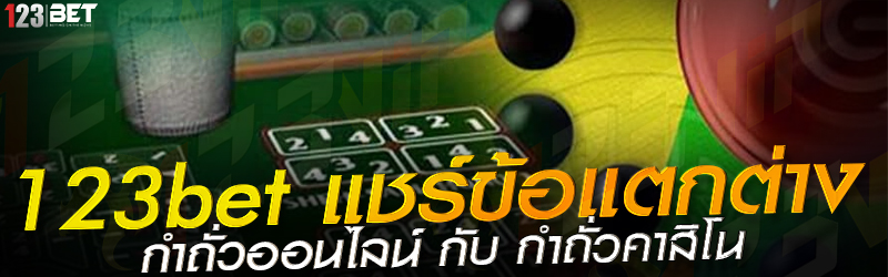 123bet แชร์ข้อแตกต่าง กำถั่วออนไลน์ กับ กำถั่