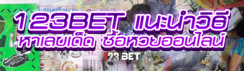 123bet แนะนำวิธีหาเลขเด็ด ซื้อหวยออนไลน์